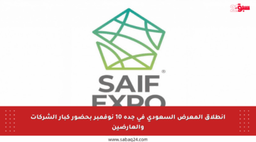 انطلاق المعرض السعودي في جدة 10 نوفمبر بحضور كبار الشركات والعارضين